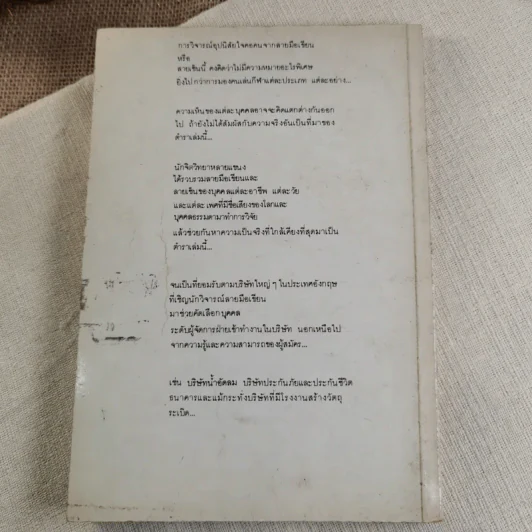 ตัวหนังสือมีนิสัย คู่มือทำนายลายมือเขียนและลายเซ็น - เจน ปีเตอร์สัน เขียน, ฉัตราภรณ์ แปล รูปที่ 9