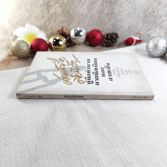 ตัวหนังสือมีนิสัย คู่มือทำนายลายมือเขียนและลายเซ็น - เจน ปีเตอร์สัน เขียน, ฉัตราภรณ์ แปล รูปที่ 4