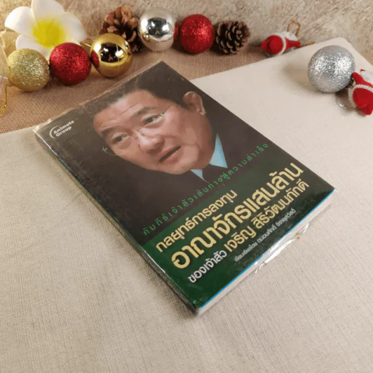 กลยุทธ์การลงทุนอาณาจักรแสนล้านของเจ้าสัวเจริญ สิริวัฒนภักดี - ถนอมศักดิ์ จิรายุสวัสดิ์ รูปที่ 1