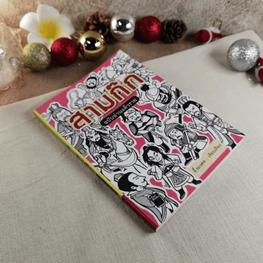 สามก๊ก ฉบับอ่านแล้วรวย - อึ้งมงคล รูปที่ 1