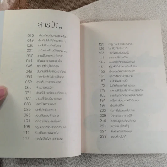 จริงตนาการ รวมเรื่องกระตุกความคิด จากทฤษฎีวิทยาศาสตร์อ่านสนุก รูปที่ 7