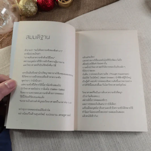 จริงตนาการ รวมเรื่องกระตุกความคิด จากทฤษฎีวิทยาศาสตร์อ่านสนุก รูปที่ 5