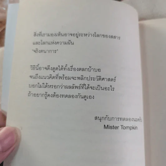 จริงตนาการ รวมเรื่องกระตุกความคิด จากทฤษฎีวิทยาศาสตร์อ่านสนุก รูปที่ 6