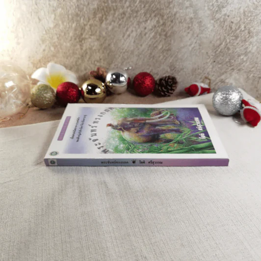 พระจันทร์ทรงกลด - โชติ ศรีสุวรรณ รูปที่ 2