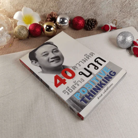 40 ความคิด วิธีสร้างบวก Positive Thinking - ดำรงค์ วงษ์โชติปิ่นทอง รูปที่ 1