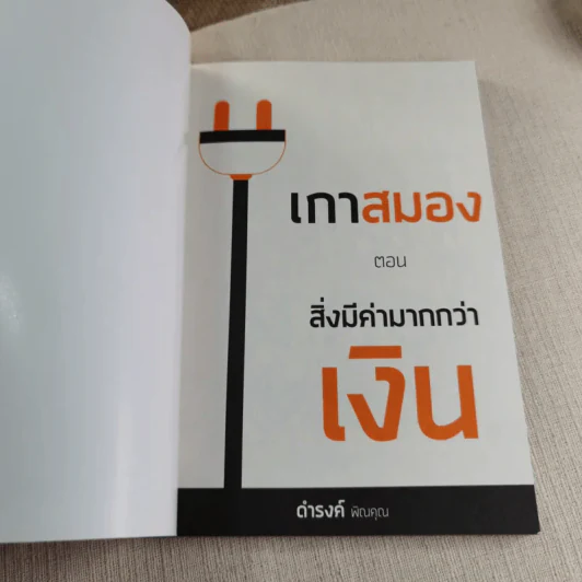 Money is not Everything เกาสมอง - ดำรงค์ พิณคุณ รูปที่ 4