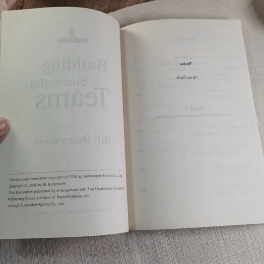 คู่มือฉบับเร่งรัด สร้างทีมสู่ความสำเร็จ - Bill Butterworth รูปที่ 11