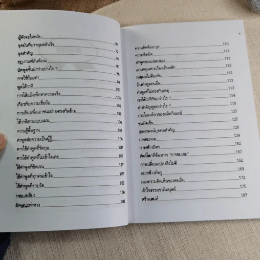 ศิลปะการพูดที่ชนะใจคน - ประชา อภิบาล รูปที่ 9
