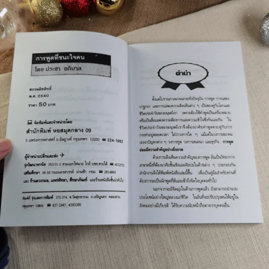 ศิลปะการพูดที่ชนะใจคน - ประชา อภิบาล รูปที่ 5