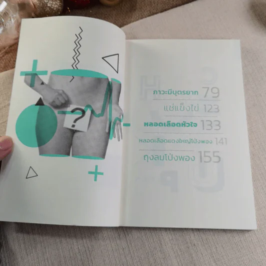 99 ความจริงจากปากหมอที่จะเปลี่ยนคุณเป็นคนใหม่ รูปที่ 6