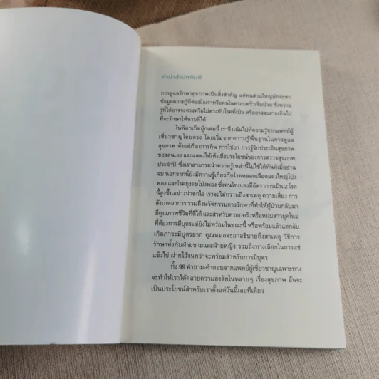 99 ความจริงจากปากหมอที่จะเปลี่ยนคุณเป็นคนใหม่ รูปที่ 4