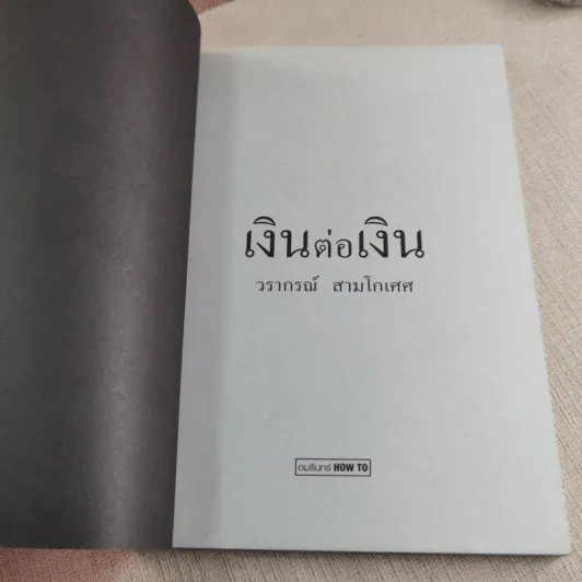 เงินต่อเงิน - วราภรณ์ สามโกเศศ รูปที่ 4