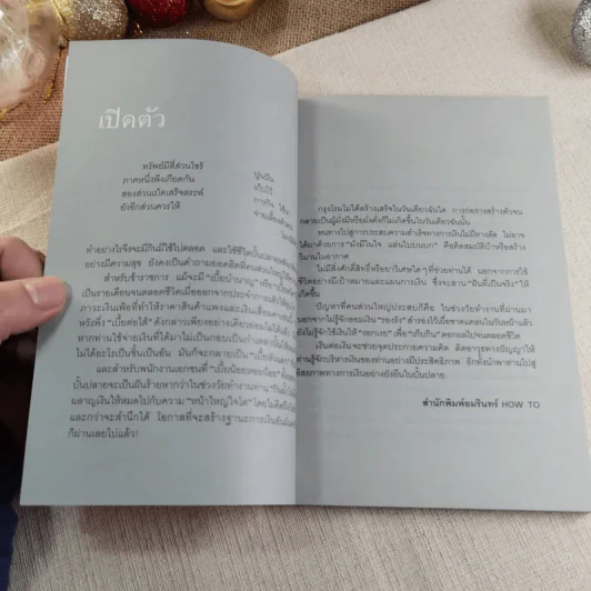 เงินต่อเงิน - วราภรณ์ สามโกเศศ รูปที่ 7