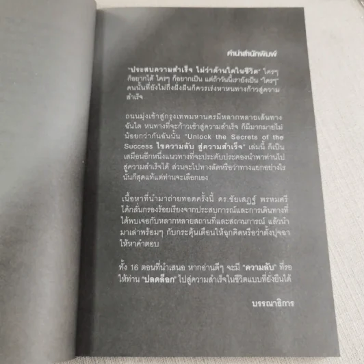 Unlock the Secrets of Success ไขความลับ สู่ความสำเร็จ - ดร.ชัยเสฏฐ์ พรหมศรี รูปที่ 6