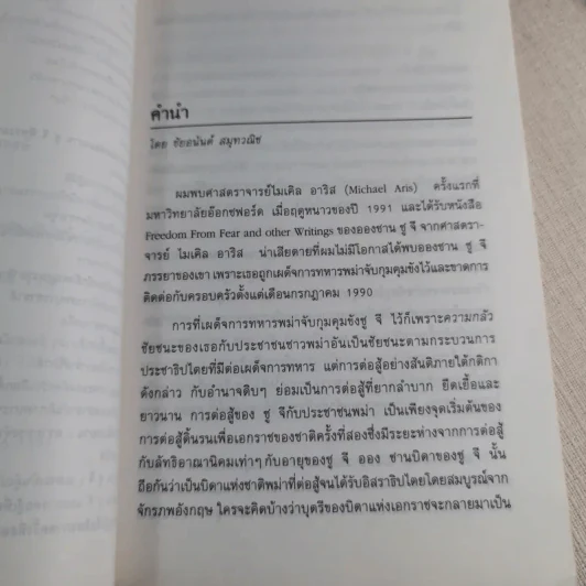 ออง ซาน ซู จี วีรสตรีประชาธิปไตย - พันธุมวดี เกตะวันดี รูปที่ 6