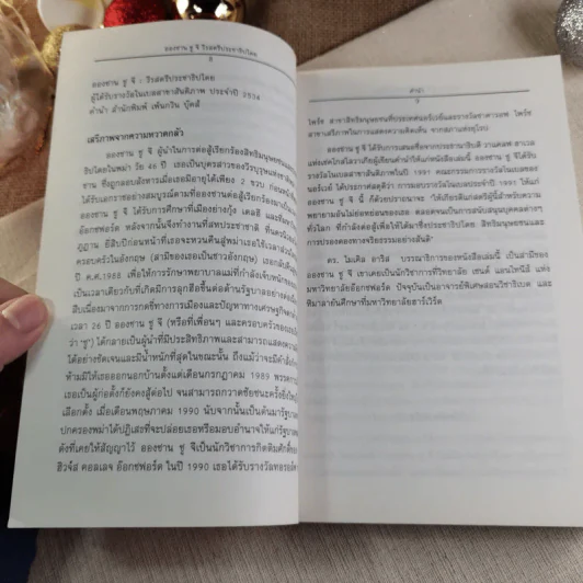 ออง ซาน ซู จี วีรสตรีประชาธิปไตย - พันธุมวดี เกตะวันดี รูปที่ 9