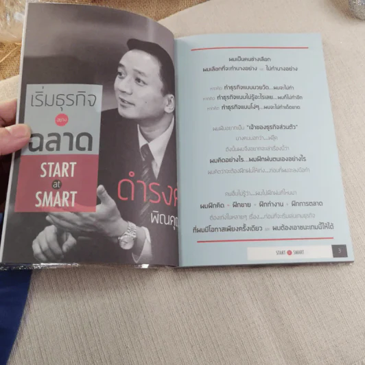 เริ่มธุรกิจอย่างฉลาด - ดำรงค์ พิณคุณ รูปที่ 5