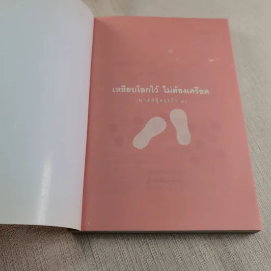 เหยียบโลกไว้ ไม่ต้องเครียด - หนุ่มเมืองจันท์ รูปที่ 4
