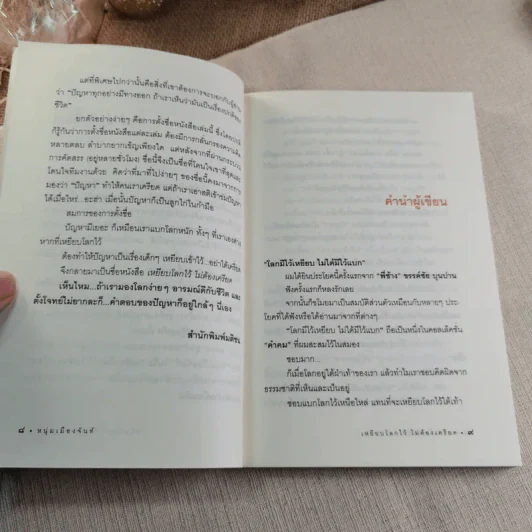 เหยียบโลกไว้ ไม่ต้องเครียด - หนุ่มเมืองจันท์ รูปที่ 8