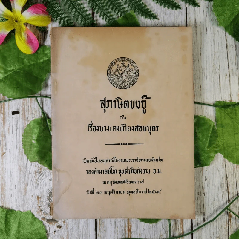 สุภาษิตขงจู๊กับเรื่องนางเคงเกียงสอนบุตร (พิมพ์เป็นอนุสรณ์ในงานพระราชทานเพลิงศพ รองอำมาตย์โท ขุนสรกิจกังวาน จ.ม.) รูปที่ 1