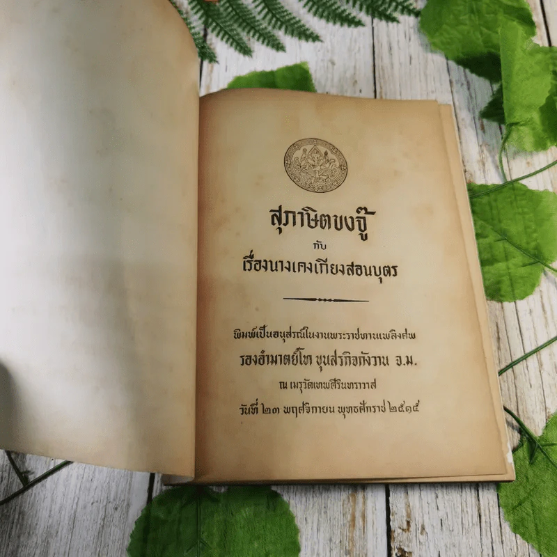 สุภาษิตขงจู๊กับเรื่องนางเคงเกียงสอนบุตร (พิมพ์เป็นอนุสรณ์ในงานพระราชทานเพลิงศพ รองอำมาตย์โท ขุนสรกิจกังวาน จ.ม.) รูปที่ 7