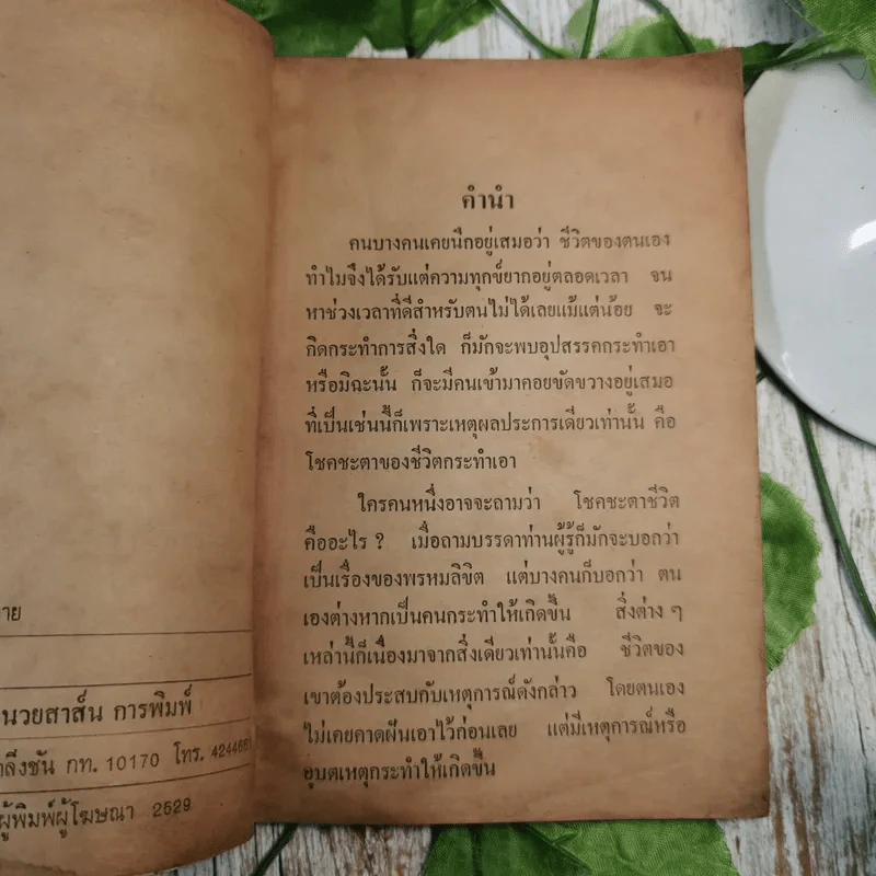 ตำราพยากรณ์สิบสองราศีปีวอก - จำลอง พิศนาคะ รูปที่ 8
