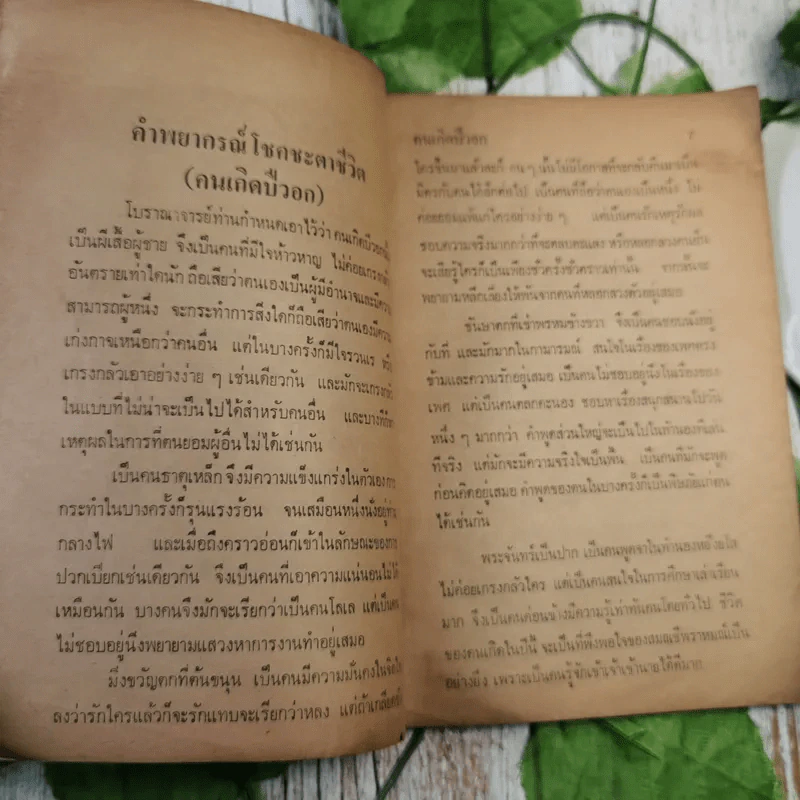 ตำราพยากรณ์สิบสองราศีปีวอก - จำลอง พิศนาคะ รูปที่ 9