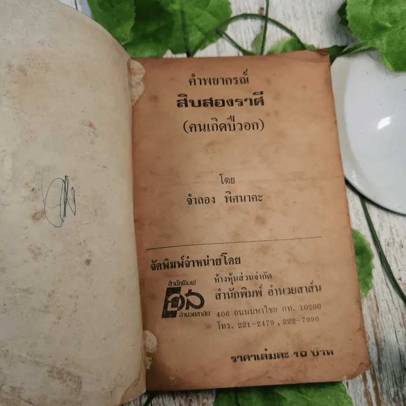 ตำราพยากรณ์สิบสองราศีปีวอก - จำลอง พิศนาคะ รูปที่ 7