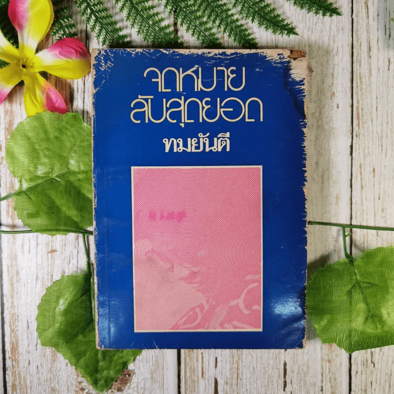 จดหมายลับสุดยอด - ทมยันตี รูปที่ 1