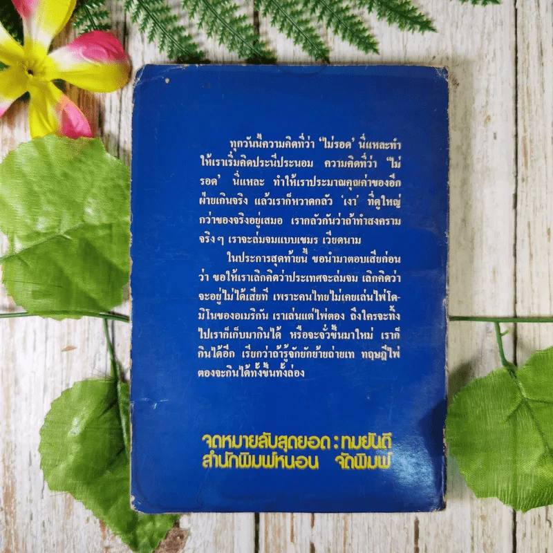 จดหมายลับสุดยอด - ทมยันตี รูปที่ 2