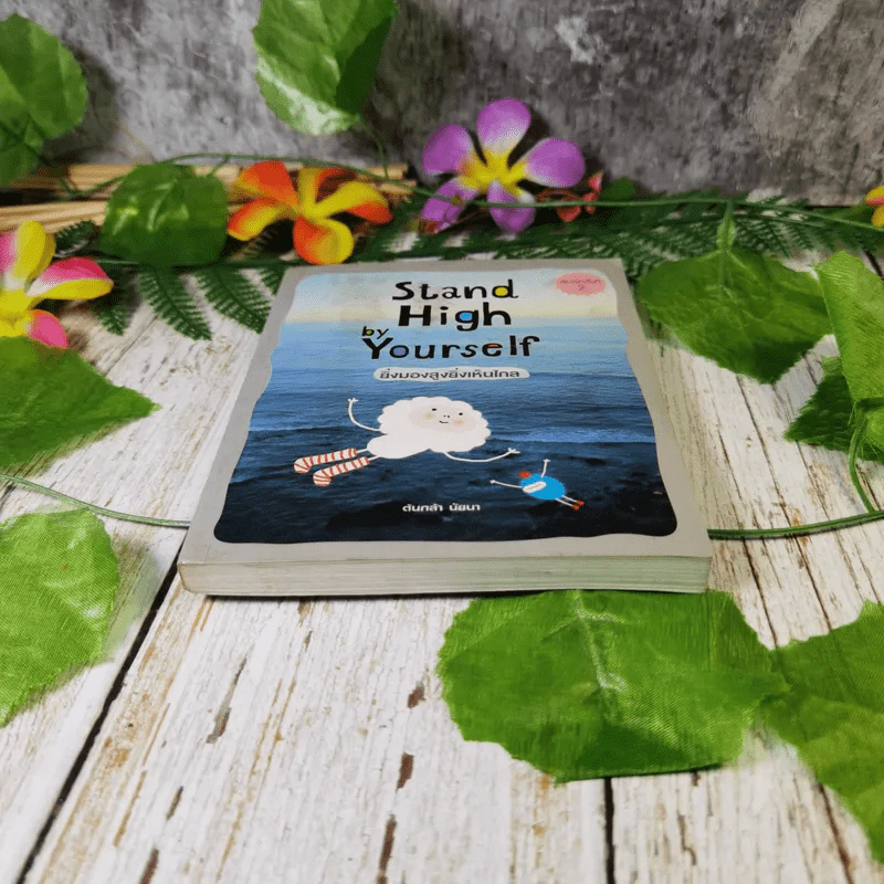 Stand High by Yourself ยิ่งมองสูงยิ่งเห็นไกล - ต้นกล้า นัยนา รูปที่ 4
