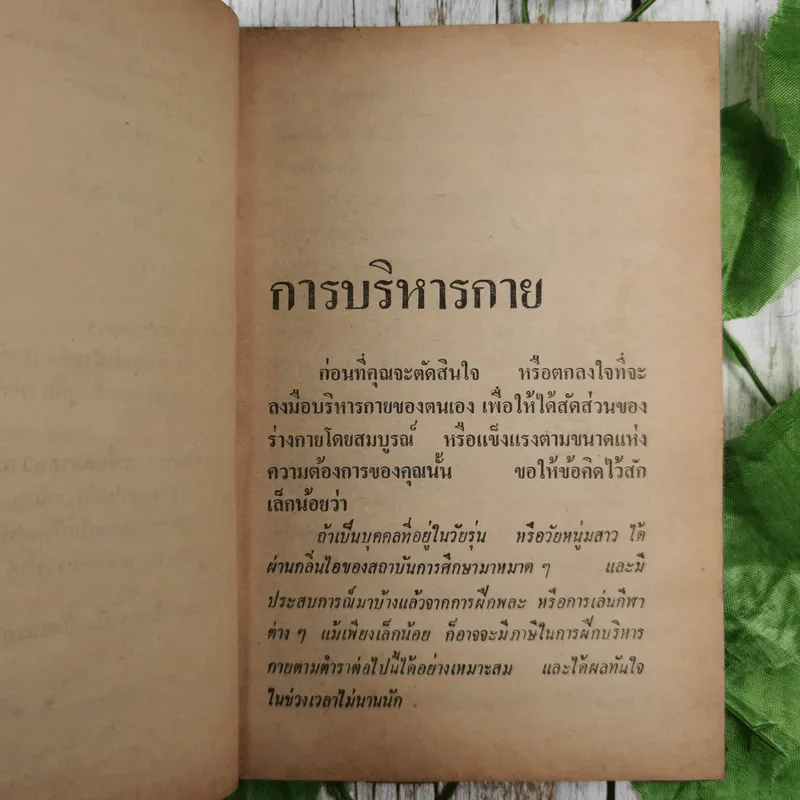 ตำราบริหารกายชาย-หญิง แบบประยุกต์ รูปที่ 13