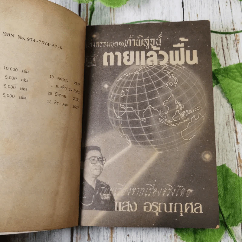 กฎแห่งกรรมชุด 1 ท้าพิสูจน์ ตายแล้วฟื้น - แสง อรุณกุศล รูปที่ 10
