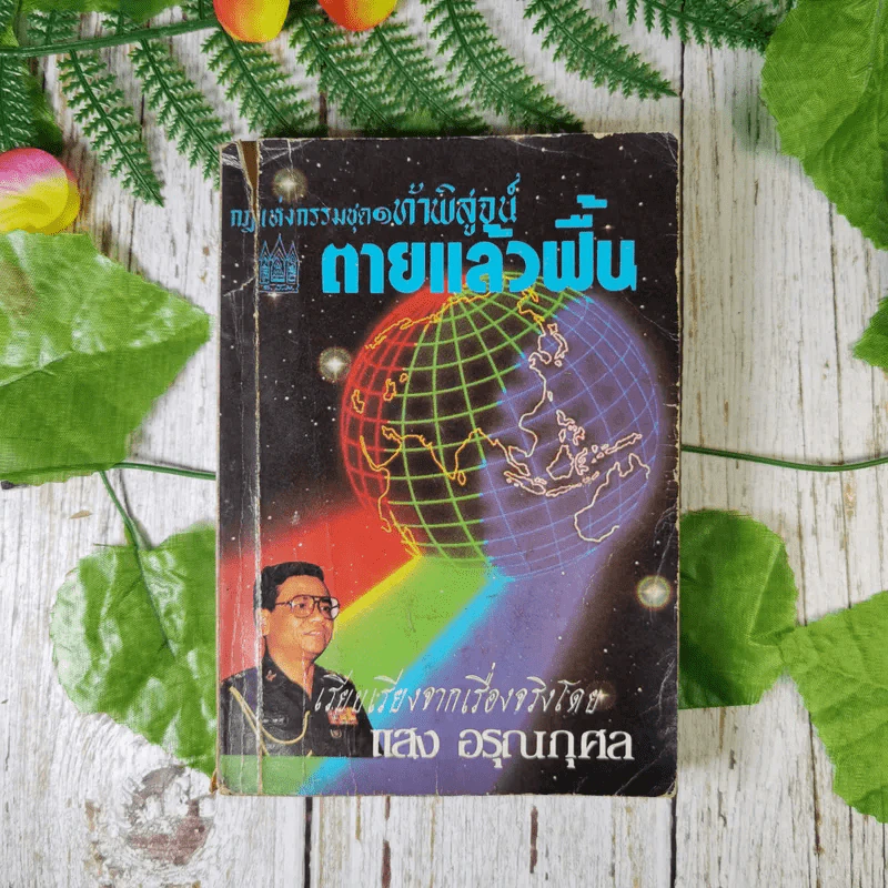 กฎแห่งกรรมชุด 1 ท้าพิสูจน์ ตายแล้วฟื้น - แสง อรุณกุศล รูปที่ 1