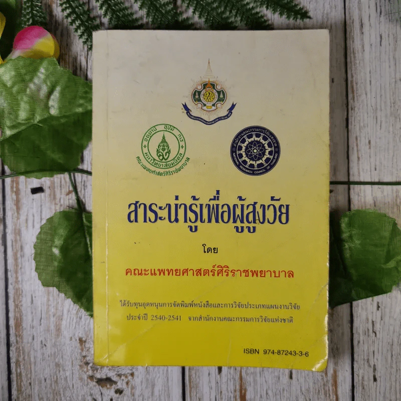 สาระน่ารู้เพื่อผู้สูงวัย - คณะแพทย์ศาสตร์ศิริราชพยาบาล รูปที่ 1