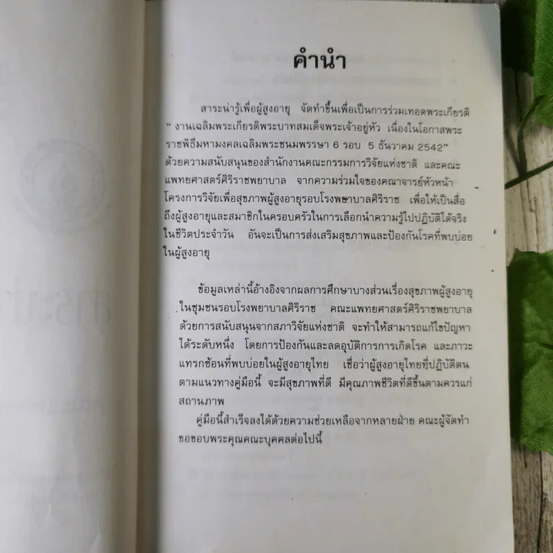 สาระน่ารู้เพื่อผู้สูงวัย - คณะแพทย์ศาสตร์ศิริราชพยาบาล รูปที่ 7