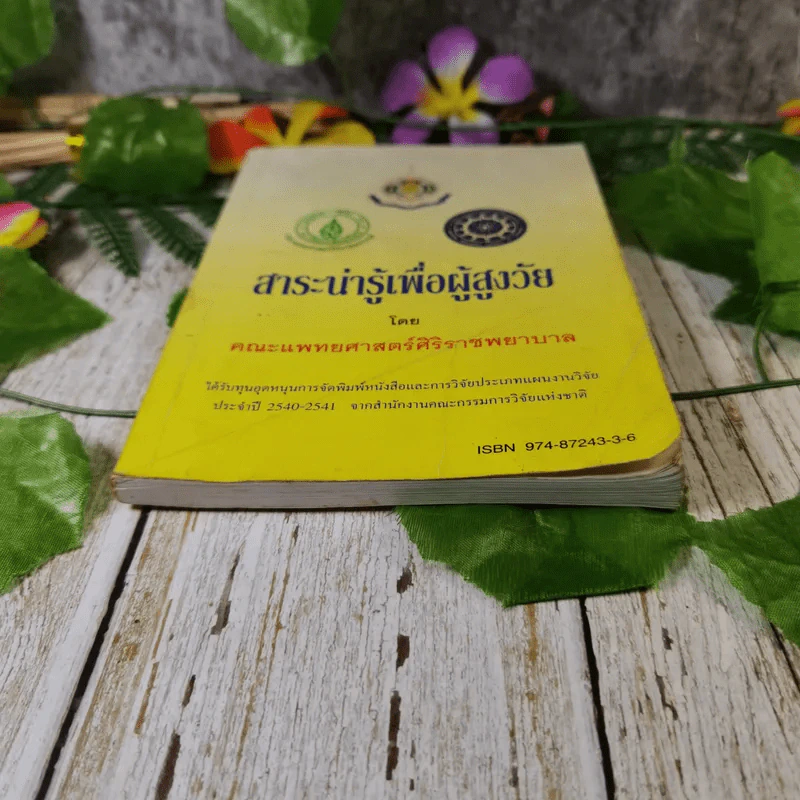 สาระน่ารู้เพื่อผู้สูงวัย - คณะแพทย์ศาสตร์ศิริราชพยาบาล รูปที่ 4