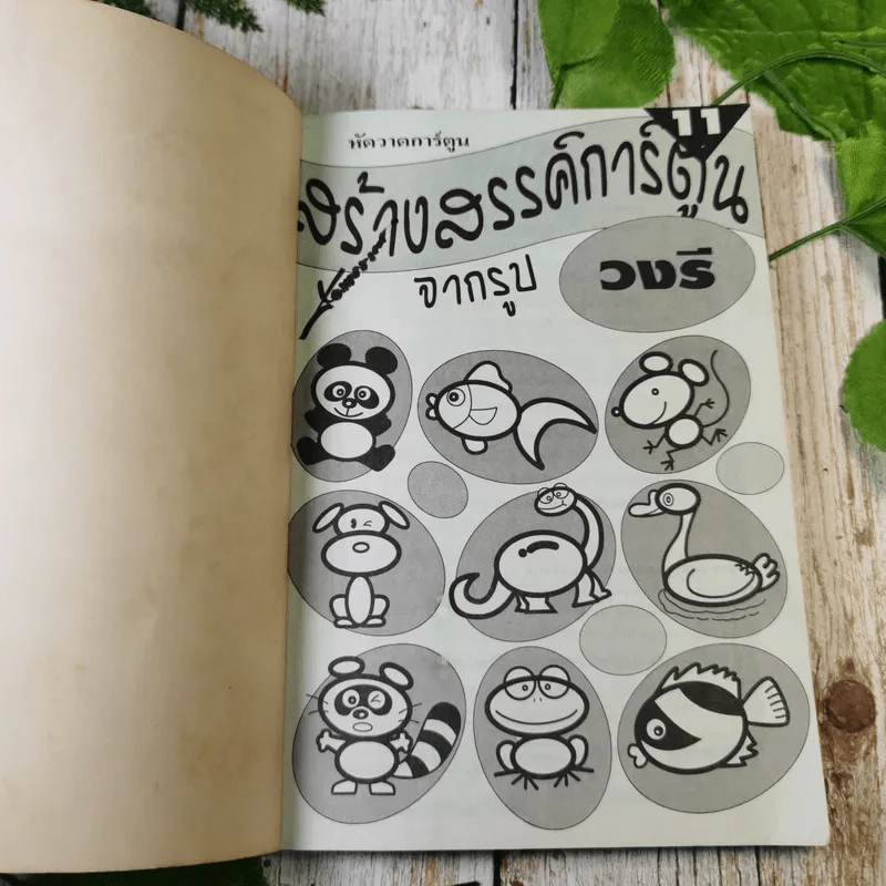 สร้างสรรค์การ์ตูนจากรูปวงรี รูปที่ 7