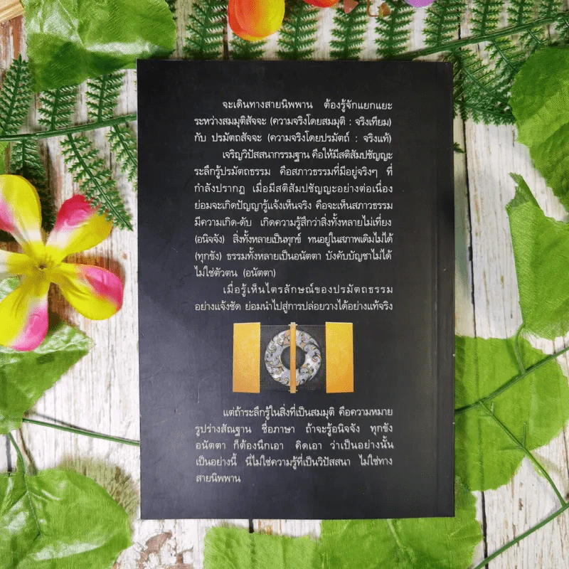 ทางสายนิพพาน - พระครูเกษมธรรมทัต (สุรศักดิ์ เขมรงฺสี) รูปที่ 2