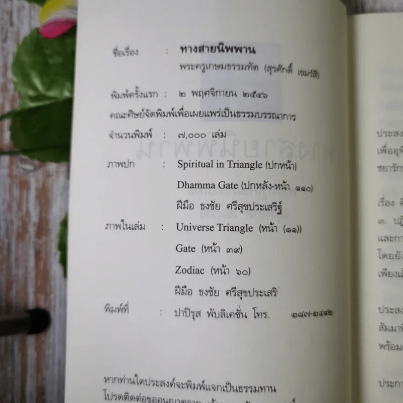 ทางสายนิพพาน - พระครูเกษมธรรมทัต (สุรศักดิ์ เขมรงฺสี) รูปที่ 8