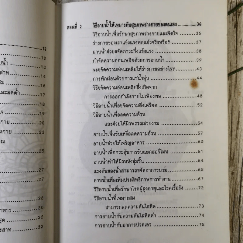 อาบน้ำบำบัดโรค - ม.อึ้งอรุณ รูปที่ 11