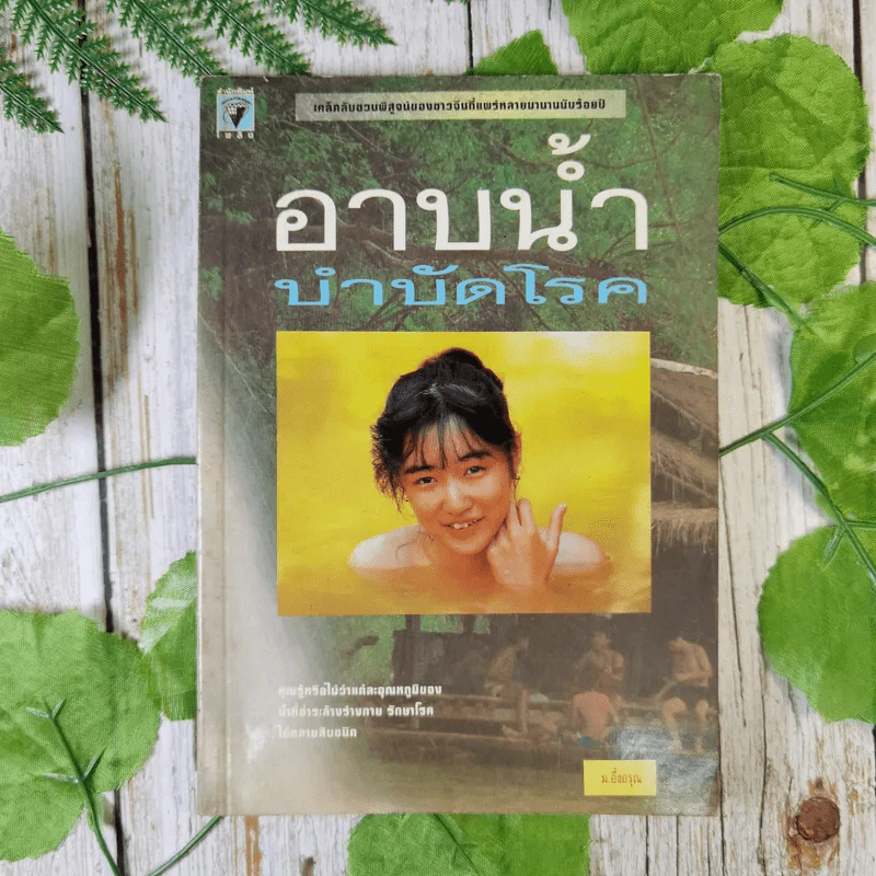 อาบน้ำบำบัดโรค - ม.อึ้งอรุณ รูปที่ 1