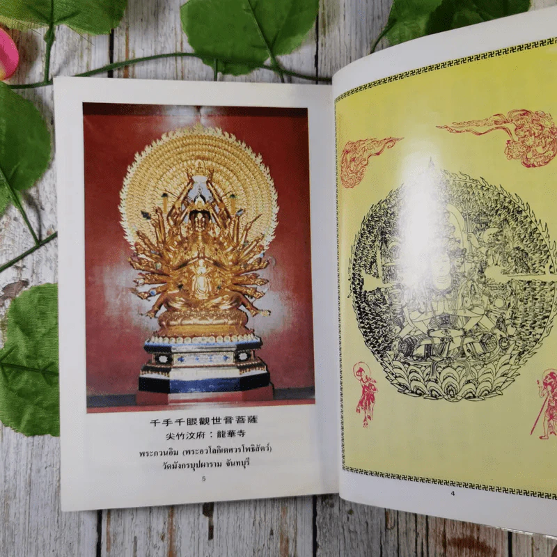 มหากรุณาธารณี - พระอาจารย์คณาณัติจีนพรต(เย็นบุญ) และ อจ.ล.เสถียรสุต รูปที่ 10