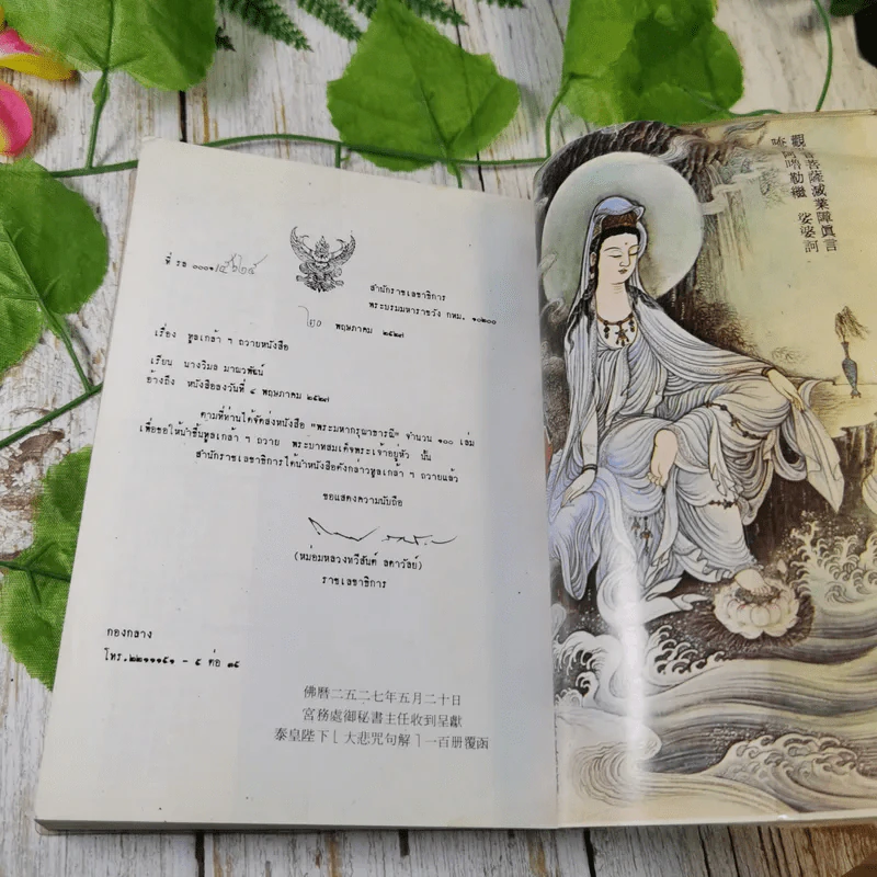 มหากรุณาธารณี - พระอาจารย์คณาณัติจีนพรต(เย็นบุญ) และ อจ.ล.เสถียรสุต รูปที่ 7