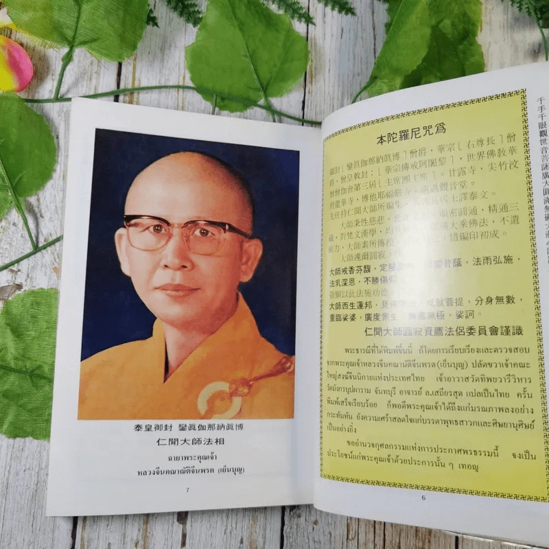 มหากรุณาธารณี - พระอาจารย์คณาณัติจีนพรต(เย็นบุญ) และ อจ.ล.เสถียรสุต รูปที่ 11