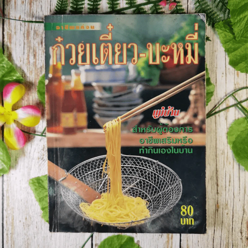ก๋วยเตี๋ยว-บะหมี่ อาชีพแก้จน แม่บ้าน รูปที่ 1