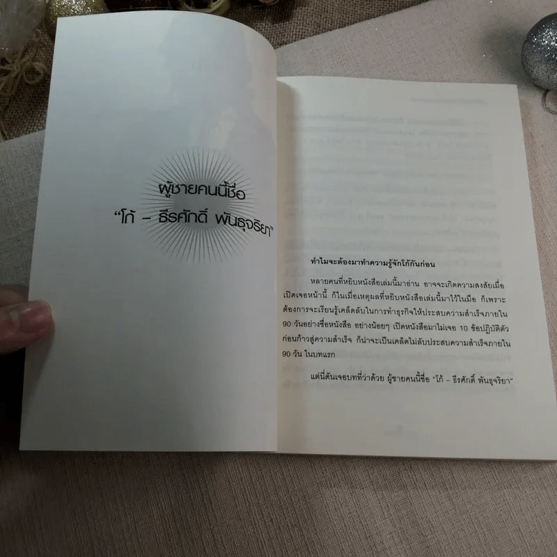 90 วัน เส้นทางลัดสู่ความสำเร็จ - โก๊ะ ธีรศักดิ์ พันธุจริยา รูปที่ 5