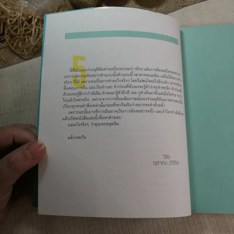Dream Crucher - ภารกิจยุติฝัน รูปที่ 5
