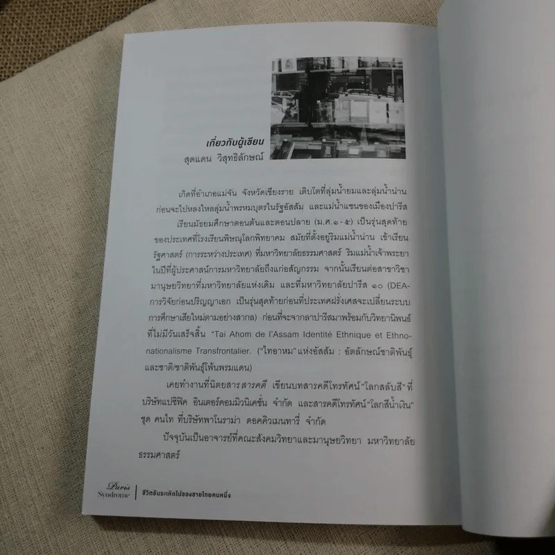 Paris Syndrome ชีวิตอันระเหิดไปของชายไทยคนหนึ่ง - สุดแดน วิสุทธิลักษณ์ รูปที่ 12