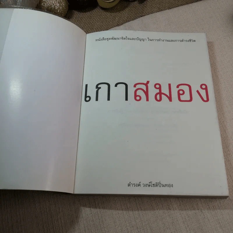 เกาสมอง - ดำรงค์ วงษ์โชติปิ่นทอง รูปที่ 4